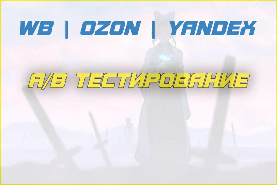 A/B тестирование 12 490 руб.  за 14 дней.. Андрей Кабанов