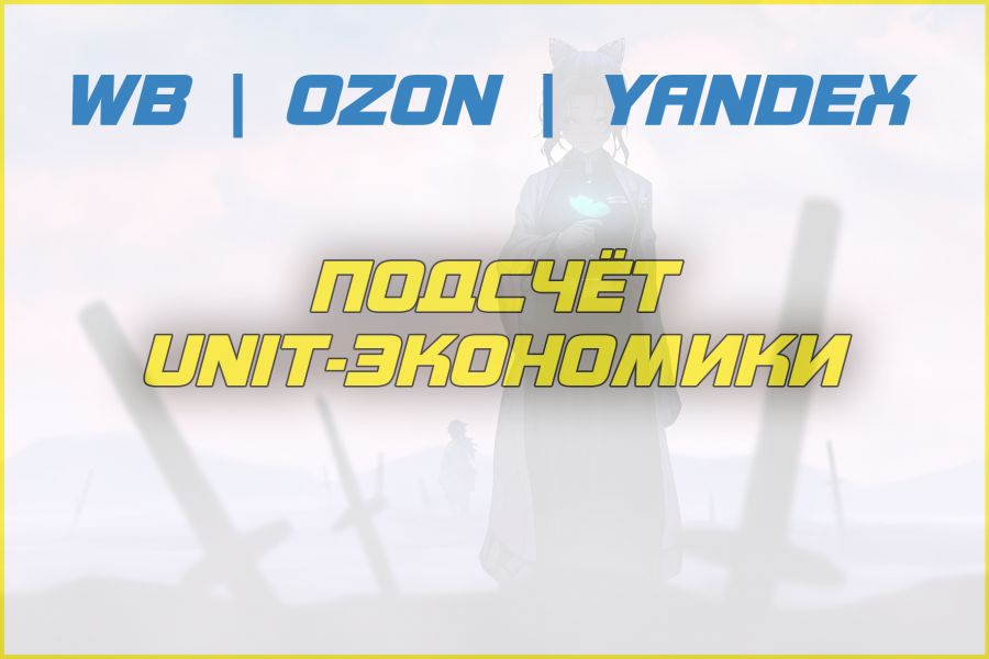 Подсчёт unit-экономики 9 990 руб.  за 5 дней.. Андрей Кабанов