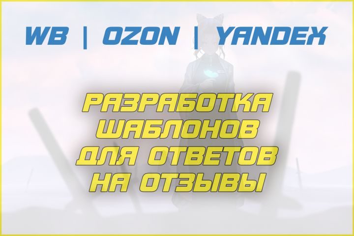 Разработка шаблонов ответов на отзывы - 1892341