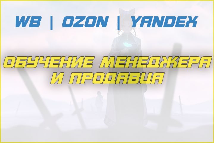 Обучение в сфере торговли на WB и Ozon. - 1892343