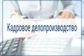 Кадровое делопроизводство в полном объеме.