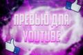 ПРЕВЬЮ ДЛЯ Youtube-видео