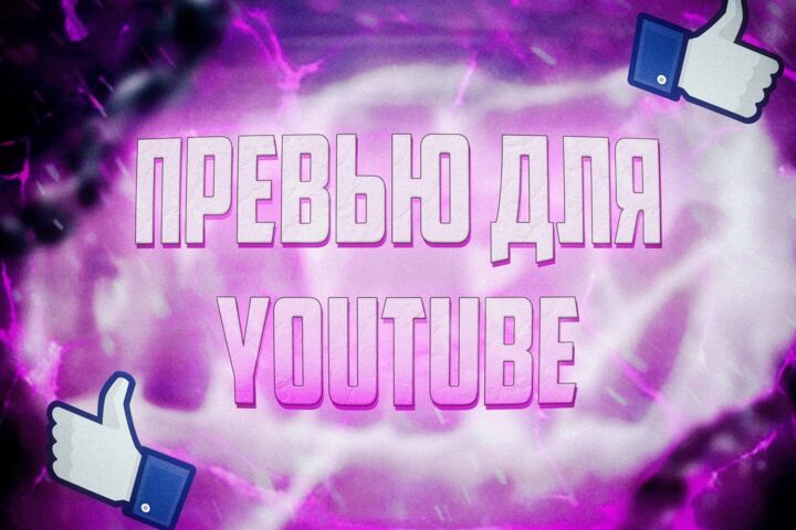 ПРЕВЬЮ ДЛЯ Youtube-видео