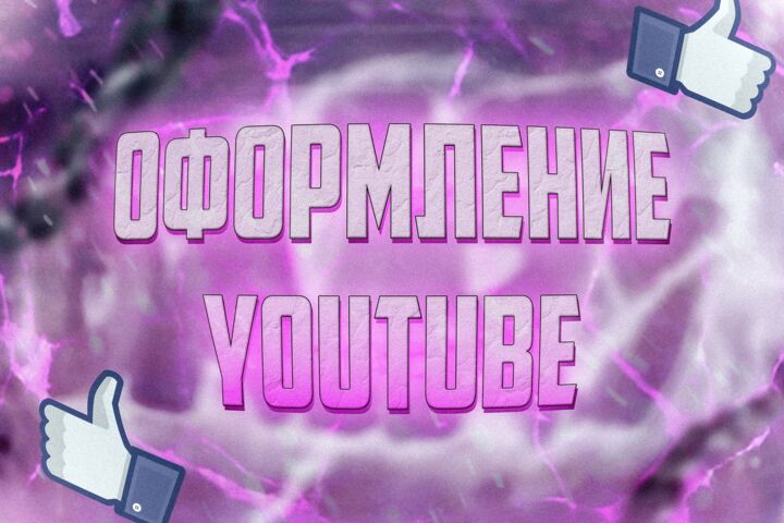 Оформление вашего Youtube канала