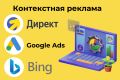 Контекстная реклама Яндекс Директ, Google Ads, Bing