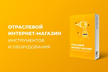 ИНТЕРНЕТ-МАГАЗИН ИНСТРУМЕНТОВ И ОБОРУДОВАНИЯ
