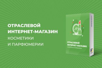 ИНТЕРНЕТ-МАГАЗИН КОСМЕТИКИ И ПАРФЮМЕРИИ