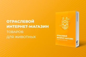 ИНТЕРНЕТ-МАГАЗИН ТОВАРОВ ДЛЯ ЖИВОТНЫХ