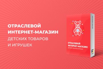 ИНТЕРНЕТ-МАГАЗИН ДЕТСКИХ ТОВАРОВ И ИГРУШЕК
