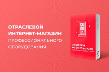 ИНТЕРНЕТ-МАГАЗИН ПРОФЕССИОНАЛЬНОГО ОБОРУДОВАНИЯ