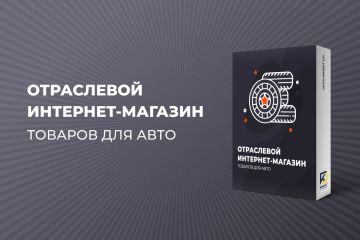 ИНТЕРНЕТ-МАГАЗИН ТОВАРОВ ДЛЯ АВТО, ЗАПЧАСТЕЙ, ШИН И ДИСКОВ