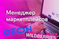 Менеджер на маркетплейс