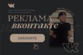 Настройка таргетированной рекламы ВКонтакте + ведение и оптимизация