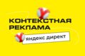 Профессиональная настройка контекстной рекламы Яндекс Директ