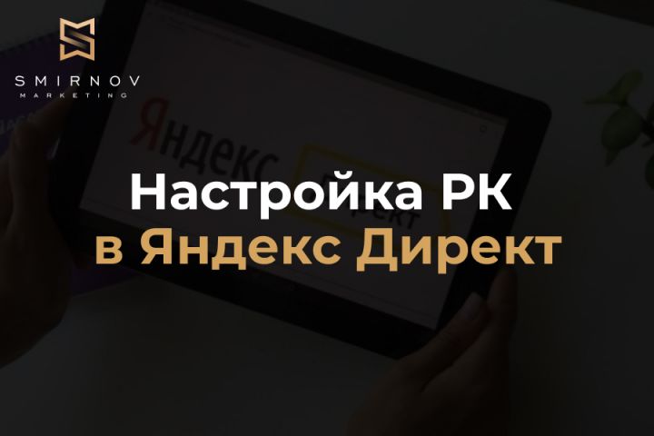 Ведение контекстной рекламы яндекс Директ, РК-поиск, РСЯ - 1895087