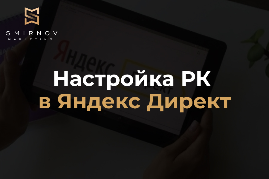 Ведение контекстной рекламы яндекс Директ, РК-поиск, РСЯ 25 000 руб.  за 14 дней.. Иван Смирнов