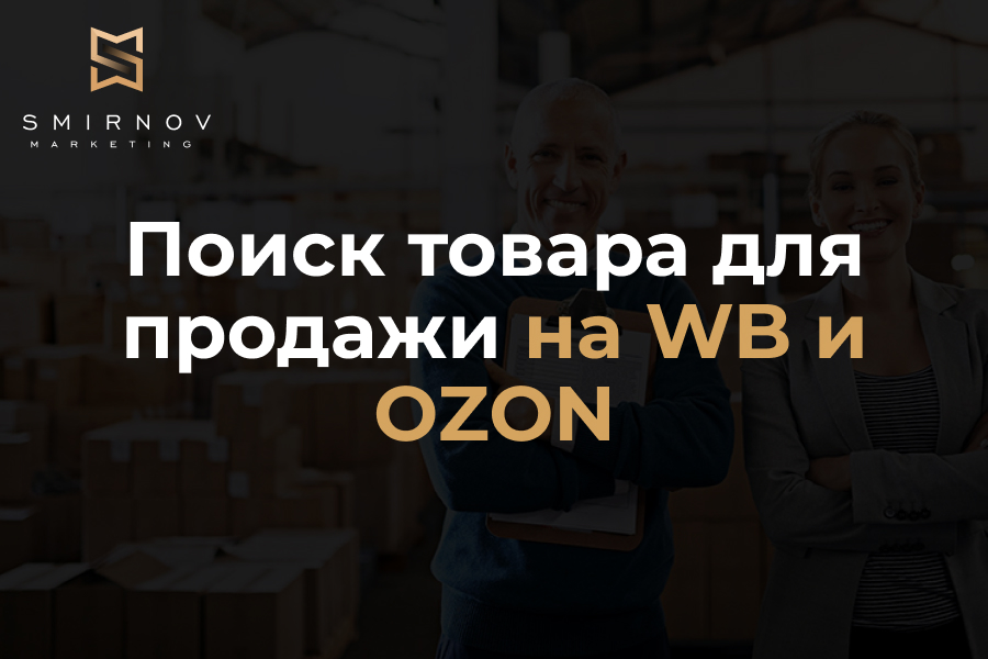 Поиск товара для продажи на маркетплейсах Вайлдбериз и Озон 10 000 руб.  за 8 дней.. Иван Смирнов