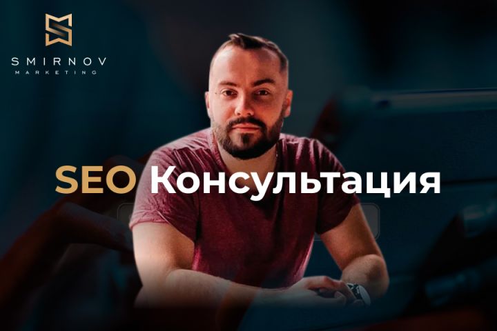 Консультация по SEO продвижению в СНГ и БУРЖ - 1895096