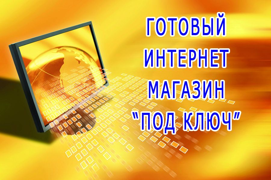 Продаю: Готовый интернет-магазин -   товар id:10498