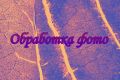 Фото обработка