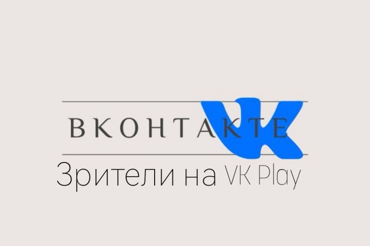 Зрители на VK Play - 1896855