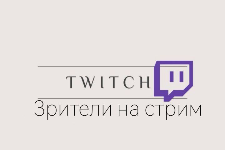 Зрители на стрим Twitch - 1896857