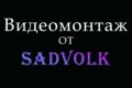 Видеомонтаж