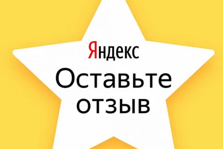 Размещение отзывов в Яндекс.Картах - 1899279