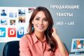 продающие тексты для сайта, соцсетей, блога и других интернет ресурсов или целей