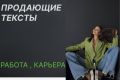 Напишу качественный, интересный, продающий текст. Работа ,карьера.