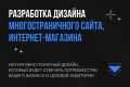 Дизайн многостраничного сайта, интернет-магазина