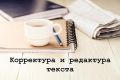 Корректировка, вычитка текстов.