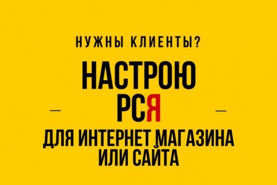 Нужны клиенты. Нужны клиенты?реклама. Настрою рекламу. Яндекс сам приводит клиентов.