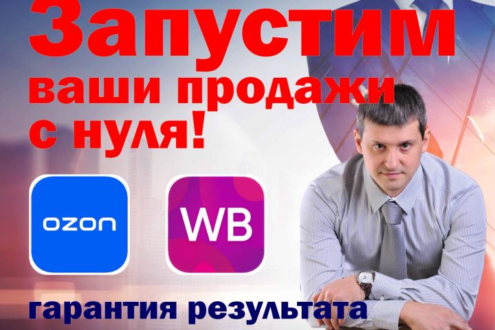 Вывод на маркетплейсы с нуля (Wildberries, Ozon) - 1907270