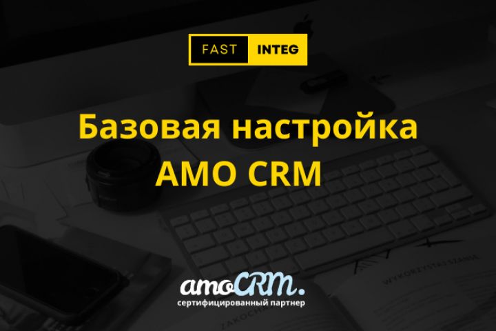 Базовая настройка AMO CRM - 1909952