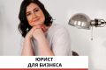 Бизнес-юрист Юридическое сопровождение бизнеса Юрист на аутсорсе