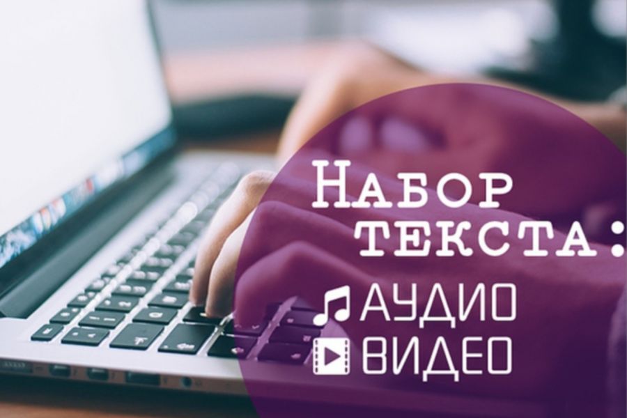 Аудио перевод. Транскрибация выполненная работа удаленно. Фриланс для начинающих вакансии набор текста. Транскрибация с аудио и видео 60 минут 660х440 пикселей.