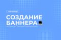 Создание баннера