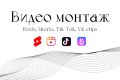 Монтаж видео для Reels, Shorts, Tik-Tok, Вк Клипы