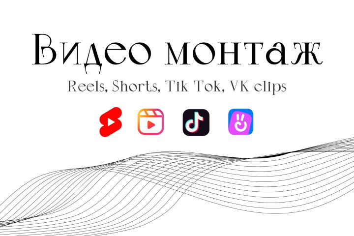 Монтаж видео для Reels, Shorts, Tik-Tok, Вк Клипы - 1910483