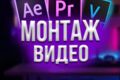 Монтаж видео
