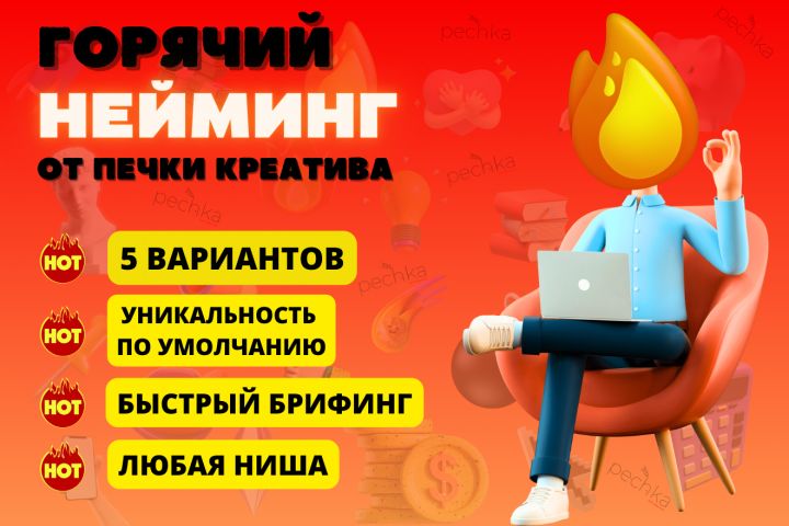 Профессиональный нейминг: 5 эксклюзивных вариантов - 1910509