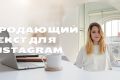 Напишу качественный, продающий текст для instagram