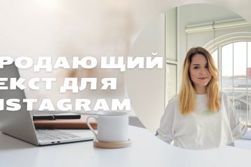 Напишу качественный, продающий текст для instagram