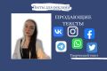 Создам креативный и привлекательный текст для вашей рекламы, для любых соцсетей