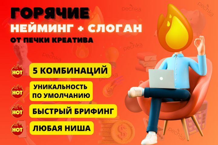 Профессиональный нейминг: 5 эксклюзивных комбинаций нейминг + слоган - 1910894