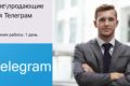 Написание продающих текстов для Телеграм
