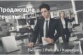 Продающий текст на тему Работы и бизнеса