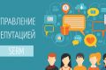 SERM - комплексное управление репутацией компании/бренда