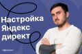 Сопровождение и настройка рекламных кампаний Яндекс Директ Ya Direct